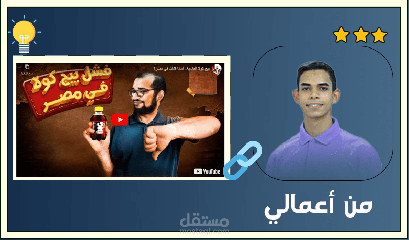 من اعمالي في فيديو (بيج كولا العالمية...لماذا فشلت في مصر؟)  لخبير التسويق الاليكتروني الدكتور محمد أبو العمايم