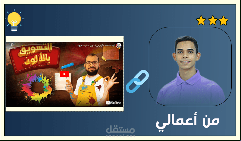 مونتاج فيديو بعنوان (كيف تستخدم الألوان في التسويق بشكل صحيح؟) للدكتور أبو العمايم