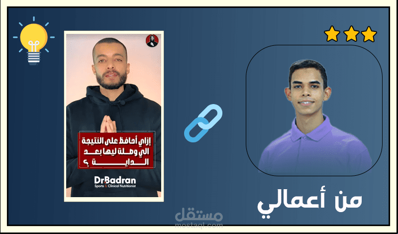 مونتاج مقطع قصير لدكتور تغذية