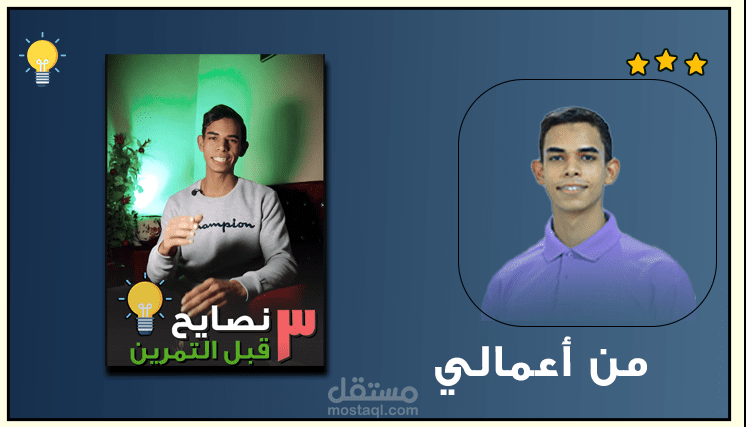 مونتاج فيديو ( 3 نصائح قبل التمرين)