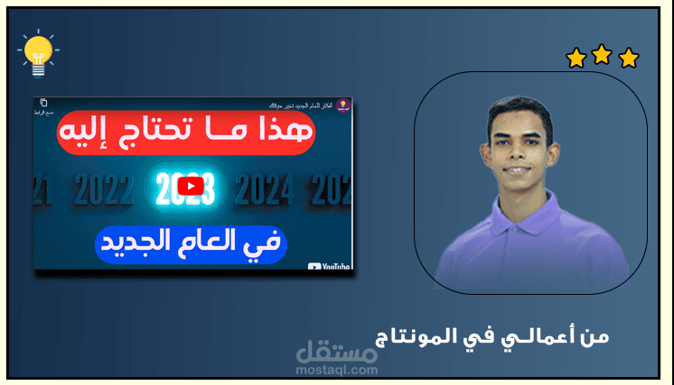 قمت بعمل مقطع ( أفكار للعام الجديد تغير حياتك)