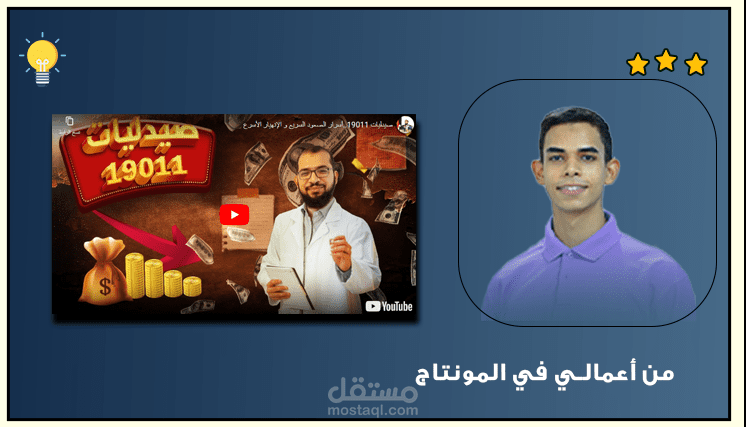 عمل مونتاج لفيديو بعنوان (صيدليات 19011..أسرار الصعود السريع و الإنهيار الأسرع) للدكتور أبو العمايم
