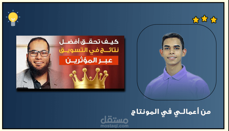 مونتاج مقطع التسويق عبر المؤثرين