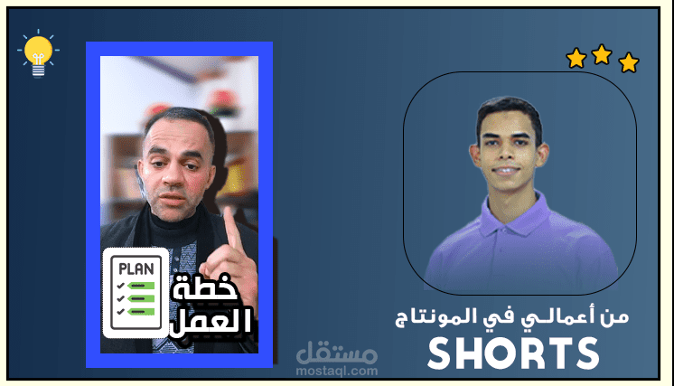 مونتاج مقطع قصير بعنوان ( خطة العمل )