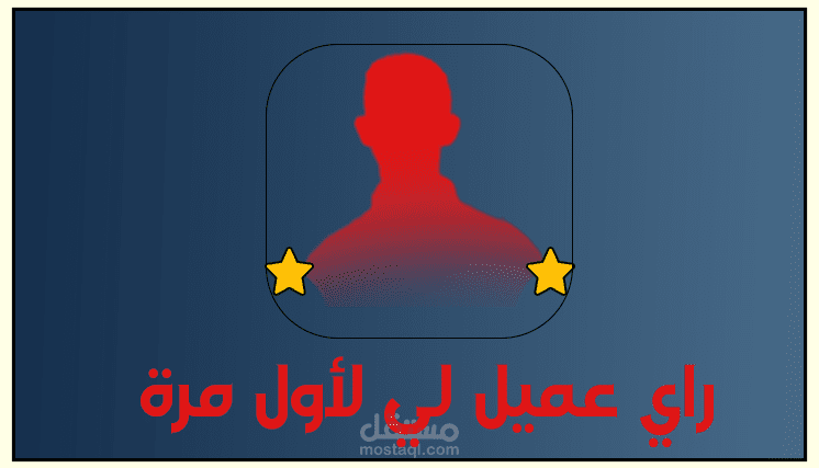 ⭕️راي عميل لي ⭕️