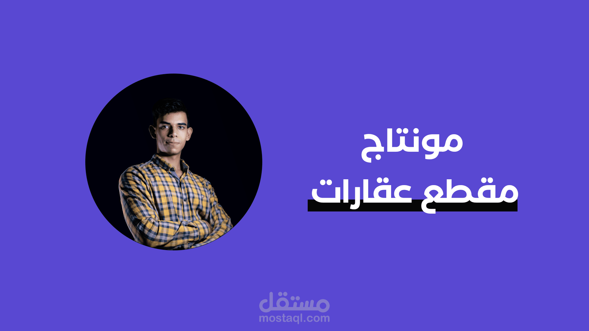 مونتاج مقطع قصير للعقارات