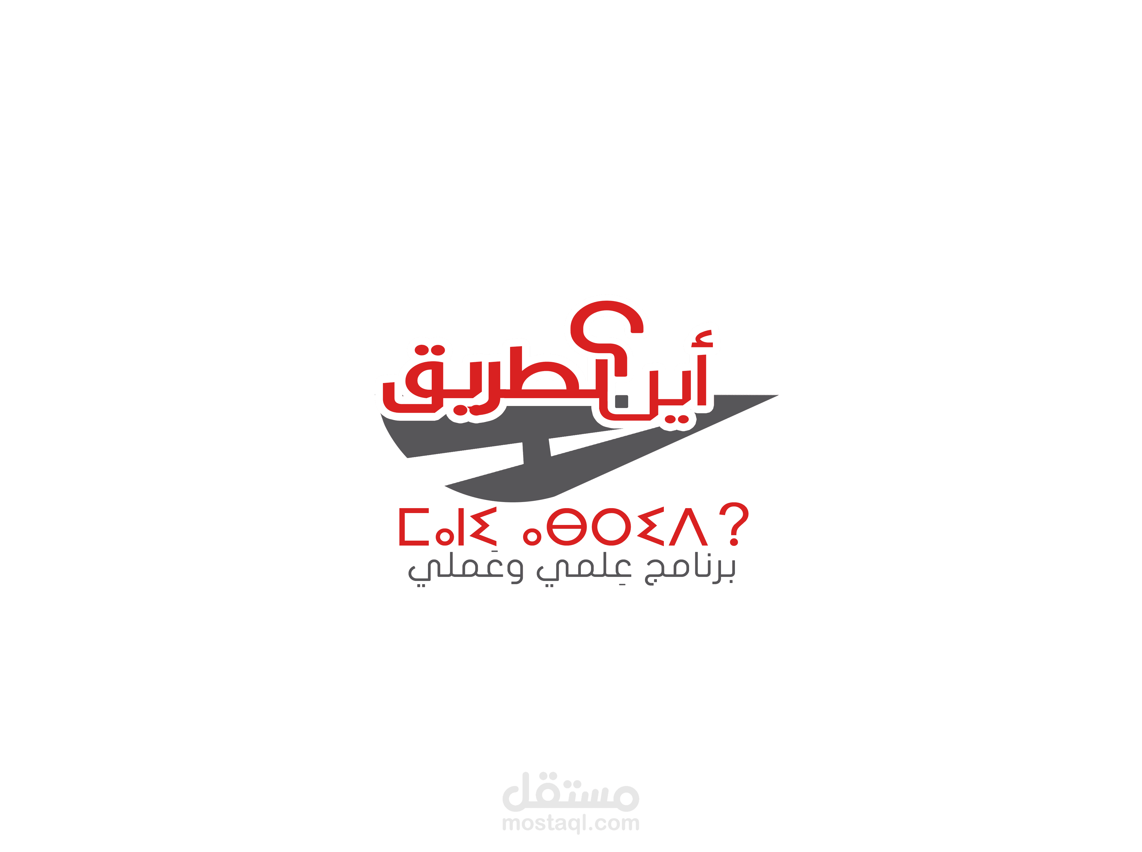 شعار أين الطريق