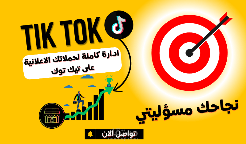 حملة اعلانية على تيك توك لزيادة مبيعاتك