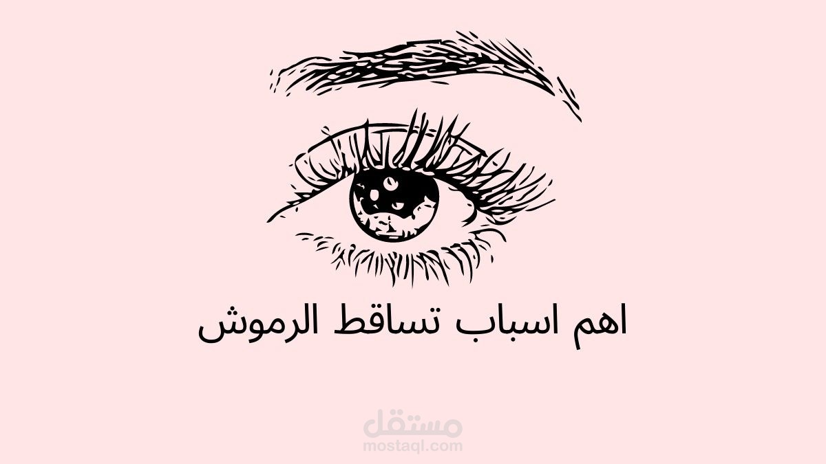 اهم اسباب تساقط الرموش