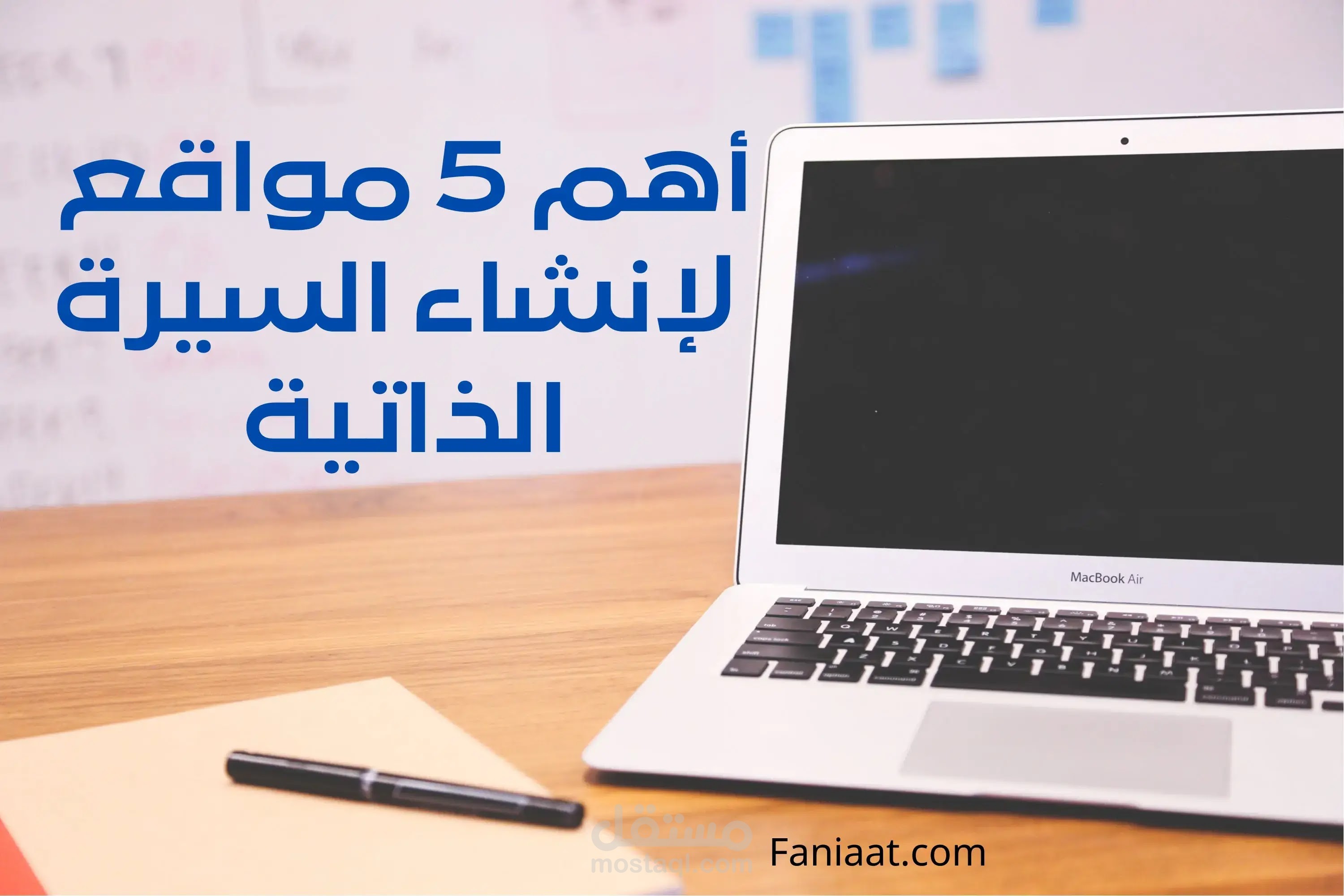 أهم 5 مواقع لإنشاء السيرة الذاتية