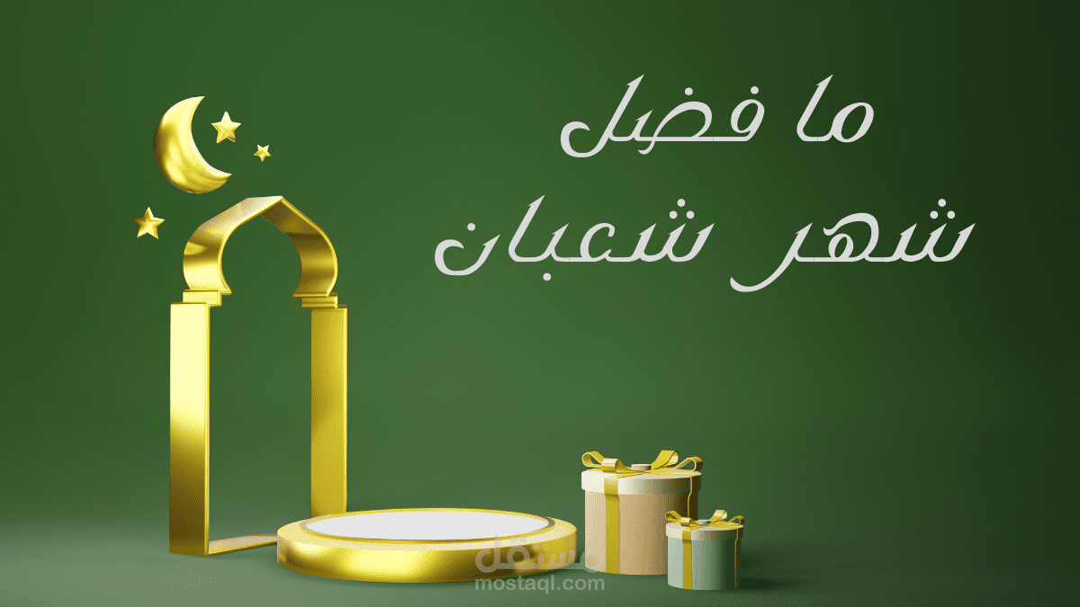 ما فضل شهر شعبان؟ وما سبب تسميته بهذا الأسم؟