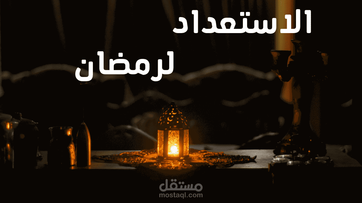 كيفية الاستعداد لشهر رمضان المبارك 2023
