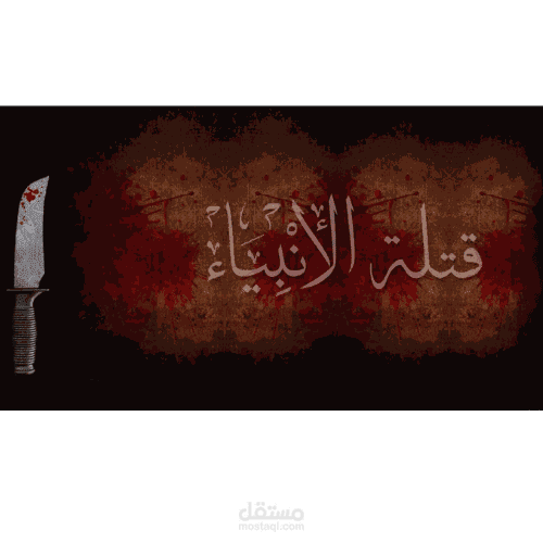 قتلة الأنبياء