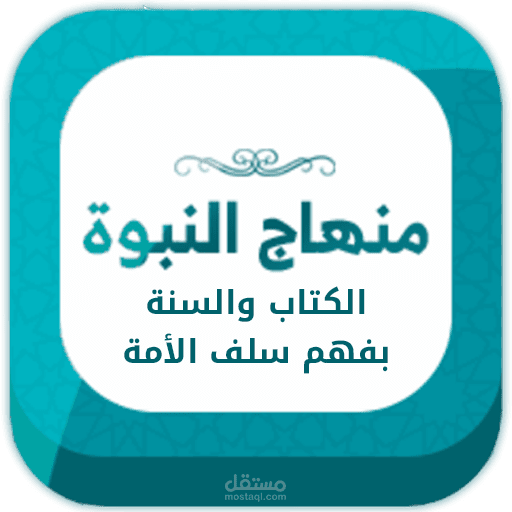 تطبيق منهاج النبوة (أندرويد)