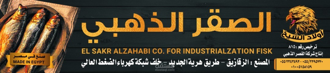 فسيخ الصقر الذهبي