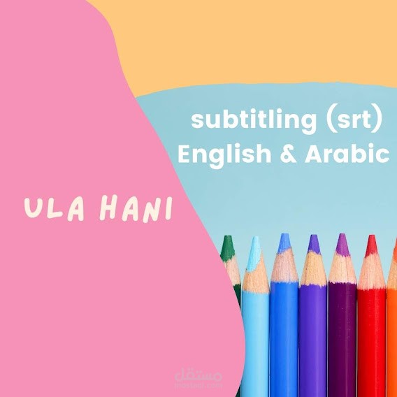 تفريغ  مقاطع الصوت و الفيديو(SRT)