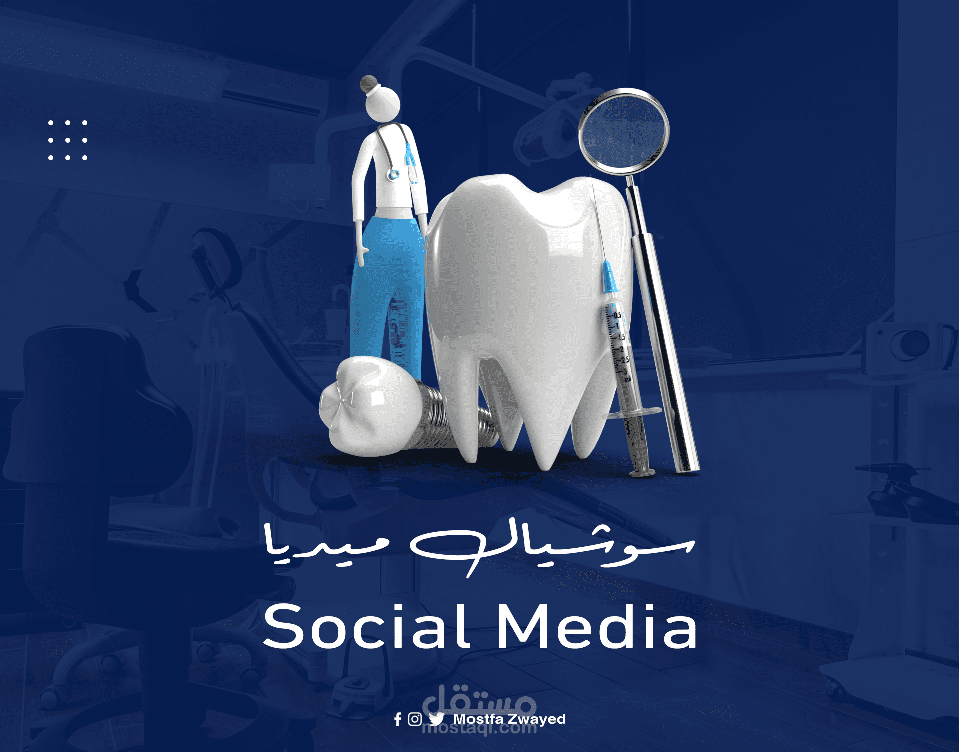 تصميم سوشيال ميديا / عيادة أسنان