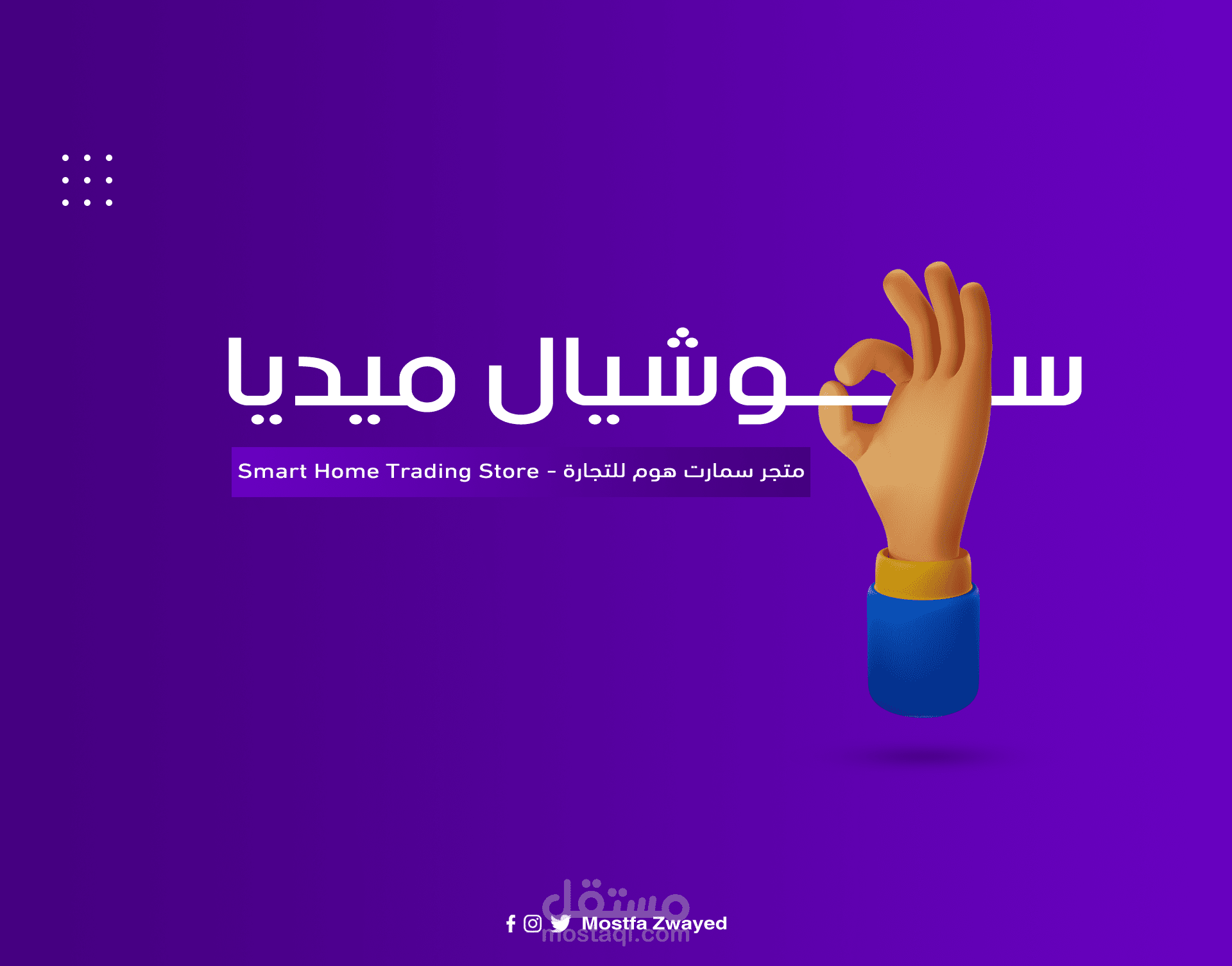 تصاميم سوشيال ميديا || متجر سمارت هوم للتجارة