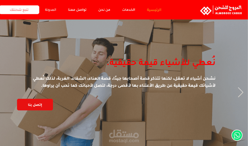 موقع شركة المروج للشحن