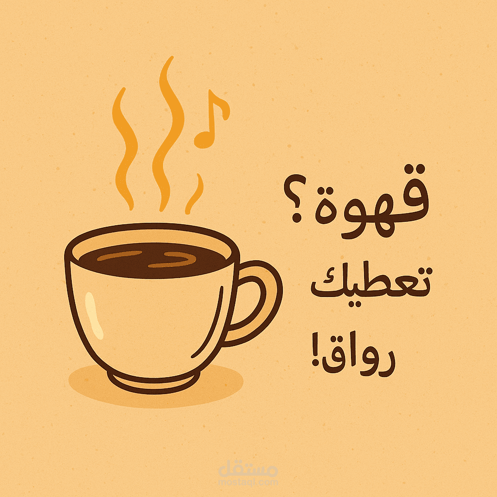 منشور ترويجي ساخر لعلامة قهوة - أسلوب قصصي جذاب ذكي وخفيف.
