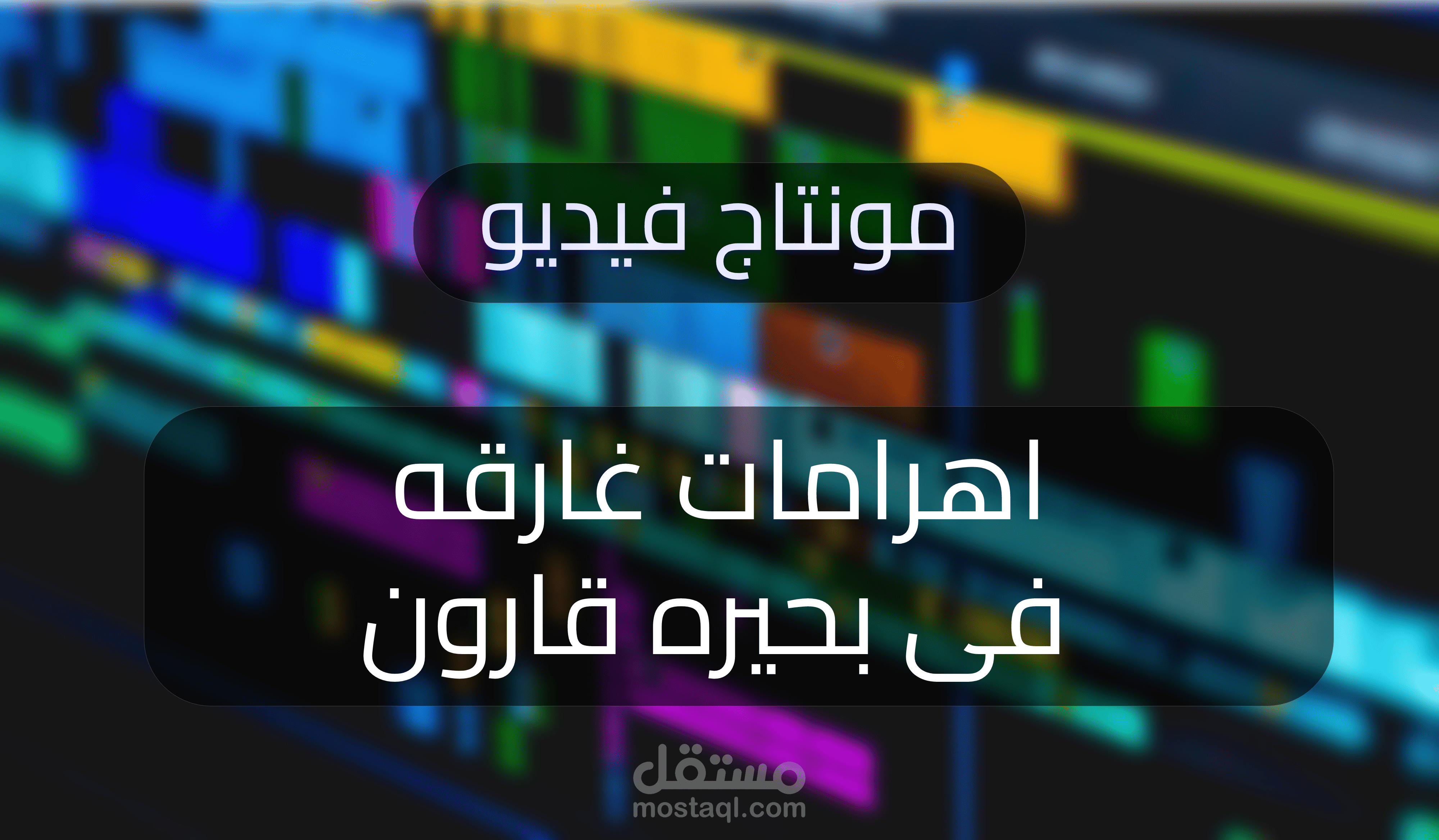 مونتاج فيديو l اضخم هرمين في مصر غارقين في منتصف بحيرة قارون