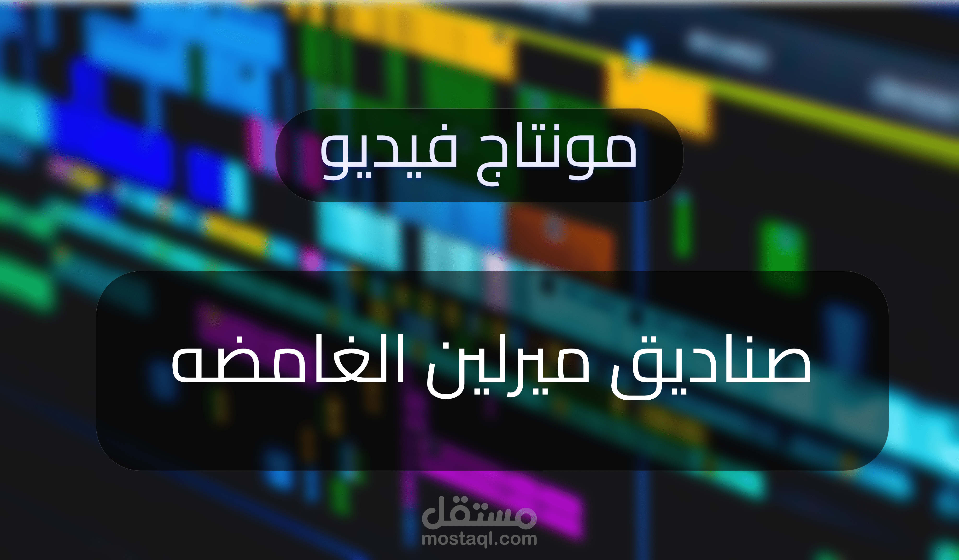 مونتاج فيديو l عن صناديق ميرلين الغامضه