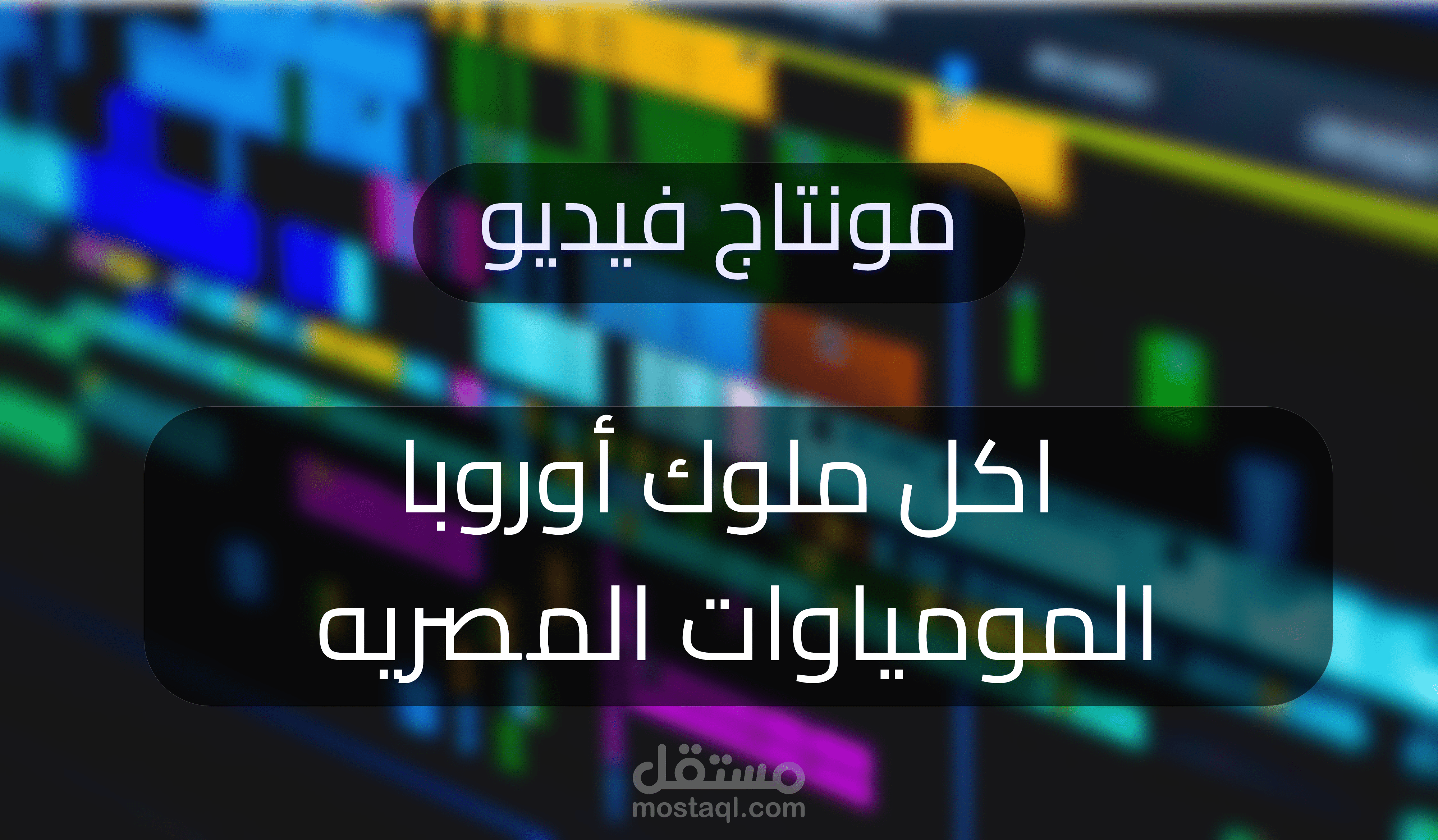 مونتاج فيديو l في هذه الحفلة أكل ملوك أوروبا 10 ألاف مومياء مصرية !