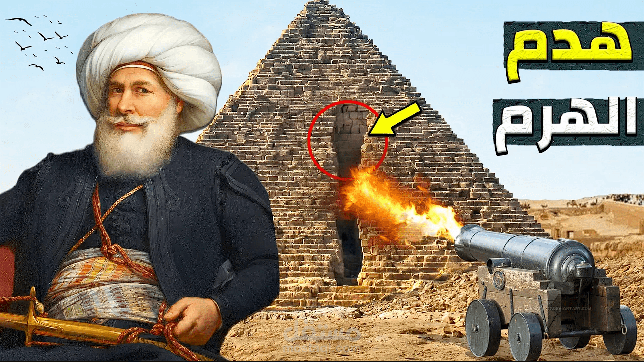 مونتاج فيديو  l محاوله محمد على باشا لهدام الاهرامات المصريه
