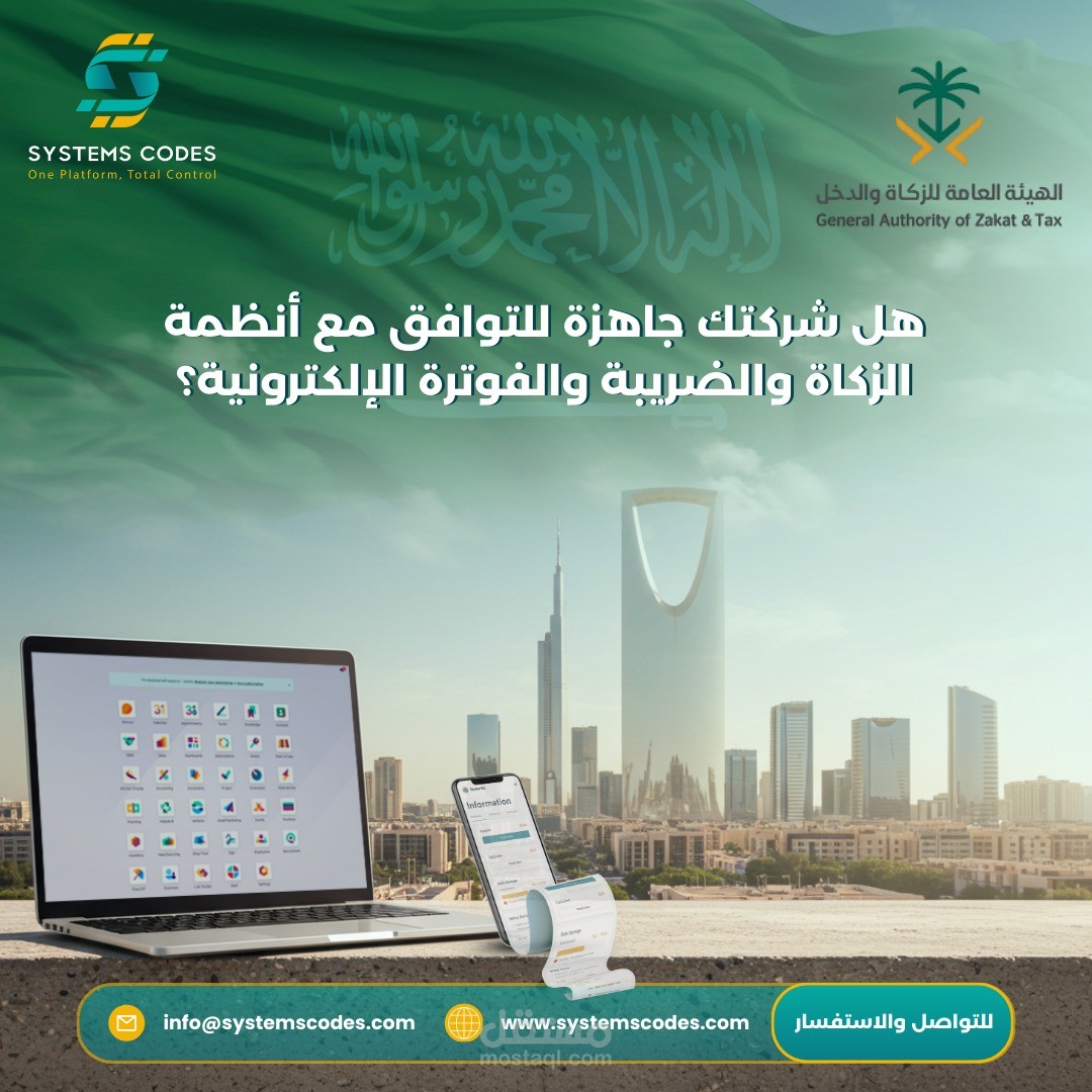 هل شركتك جاهزة للتوافق مع أنظمة الزكاة والضريبة والفوترة الإلكترونية؟