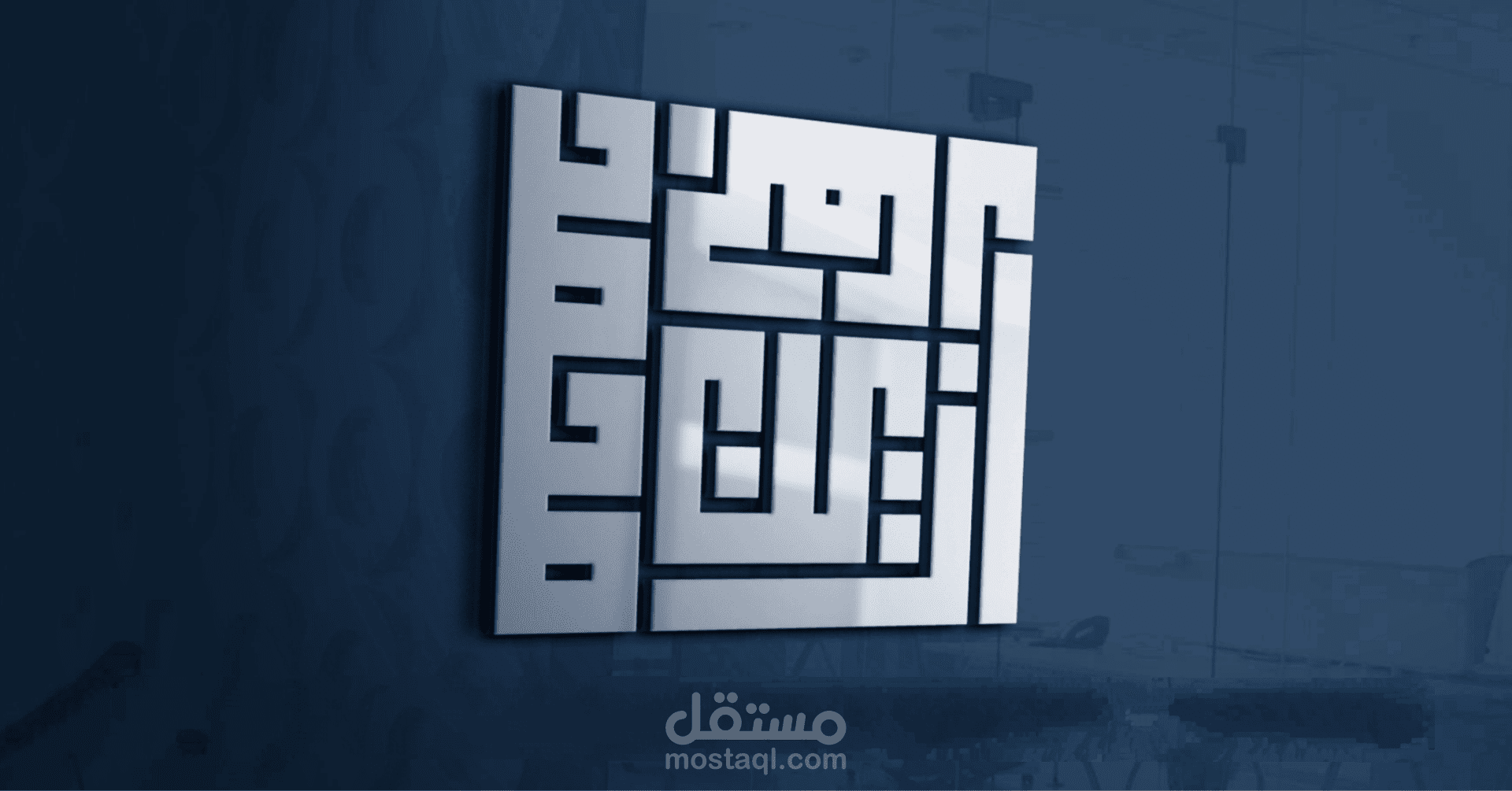 شعار بالخط الكوفي المربع