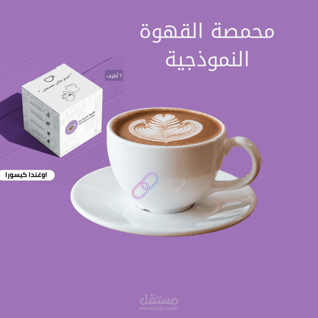 تسويق منتج قهوة لمحمصه القهوة النموذجيه