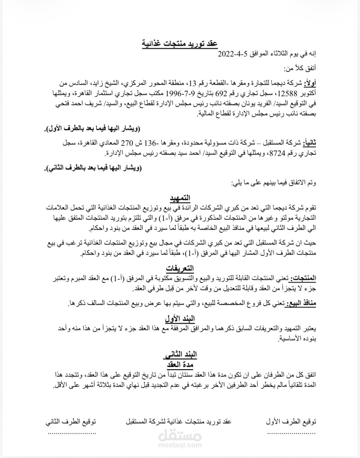 عقد توريد منتجات غذائية