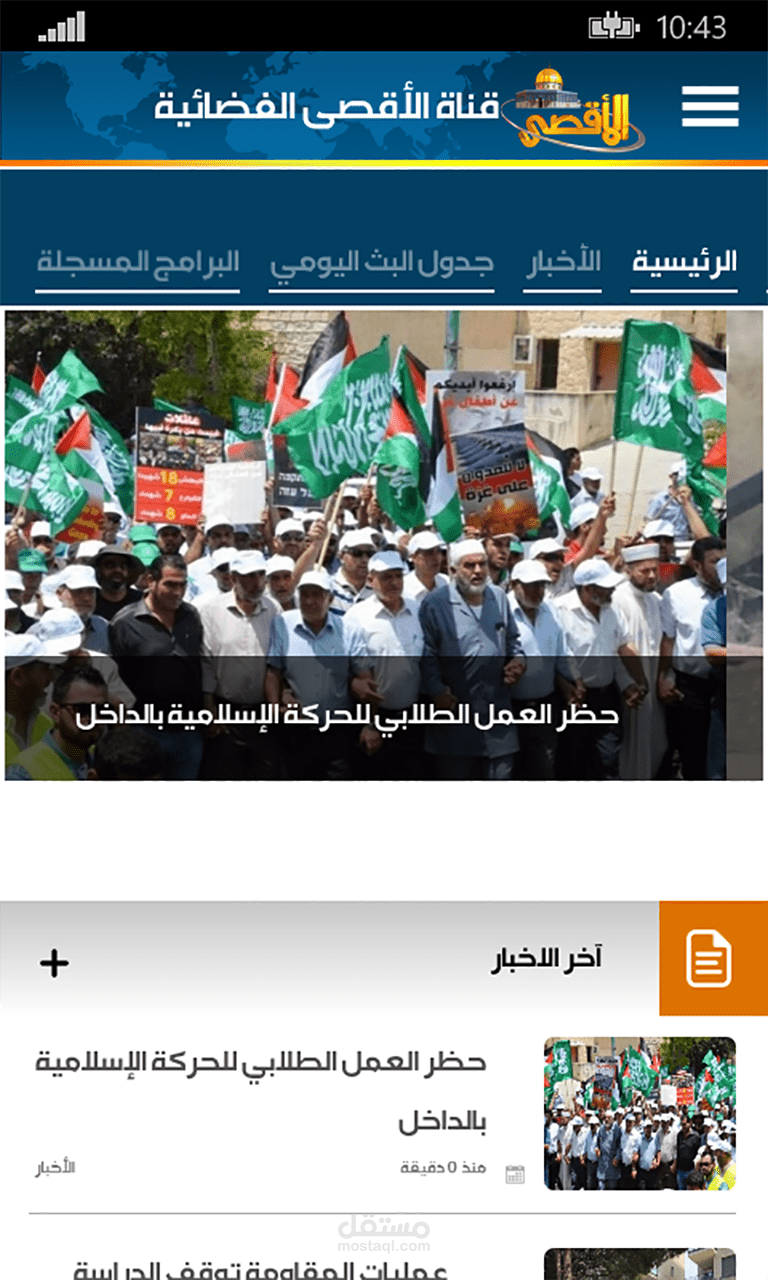 تطبيق قناة الأقصى الفضائية