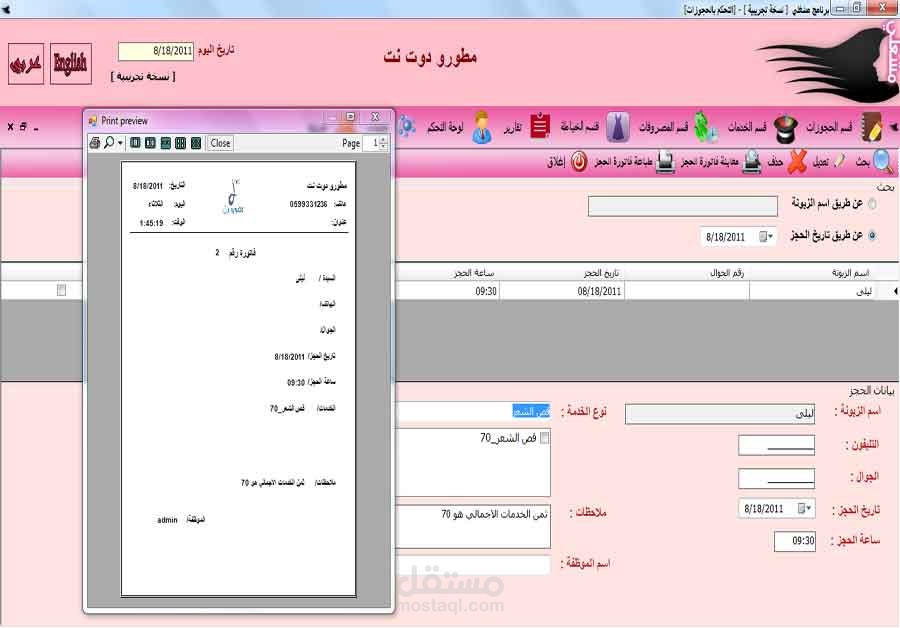 برنامج مشغلي لإدارة صالونات التجميل النسائية