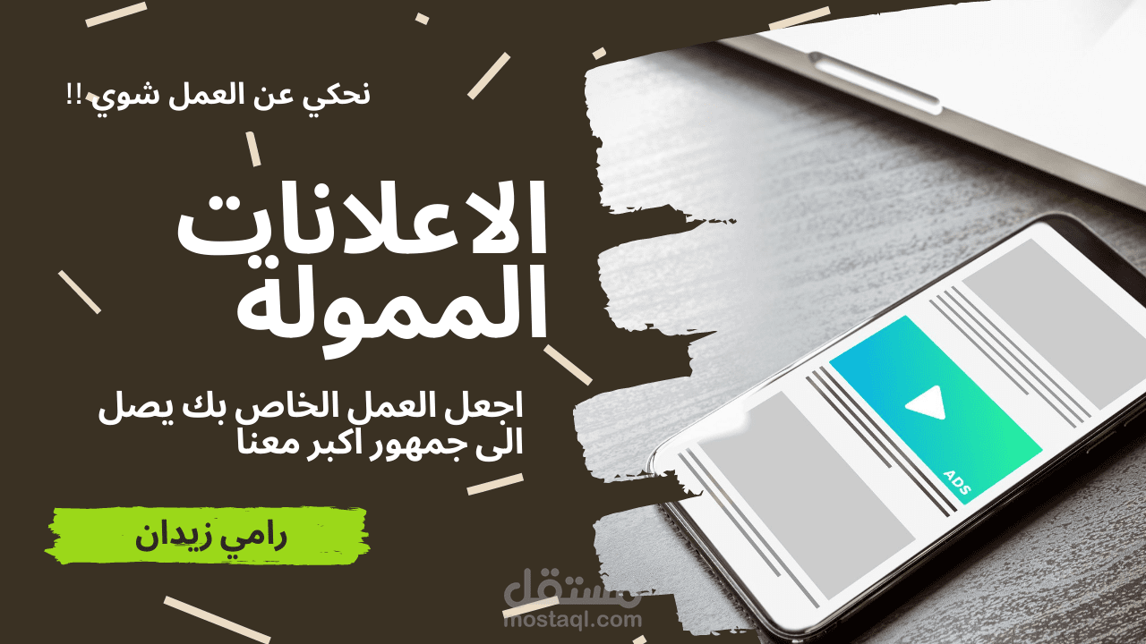 عمل حملة اعلانية
