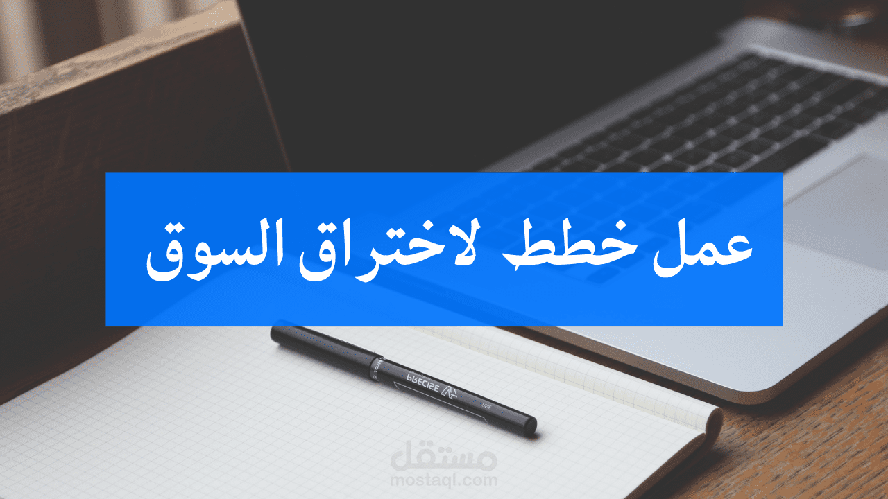 خطة تسويقية (خطة اختراق السوق )