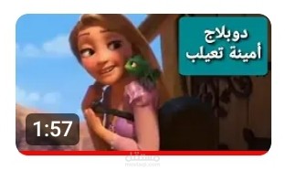 دوبلاج روبانزول
