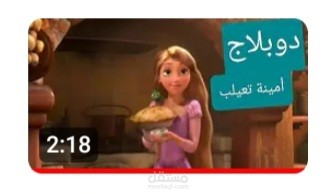 دوبلاج روبانزول ٢