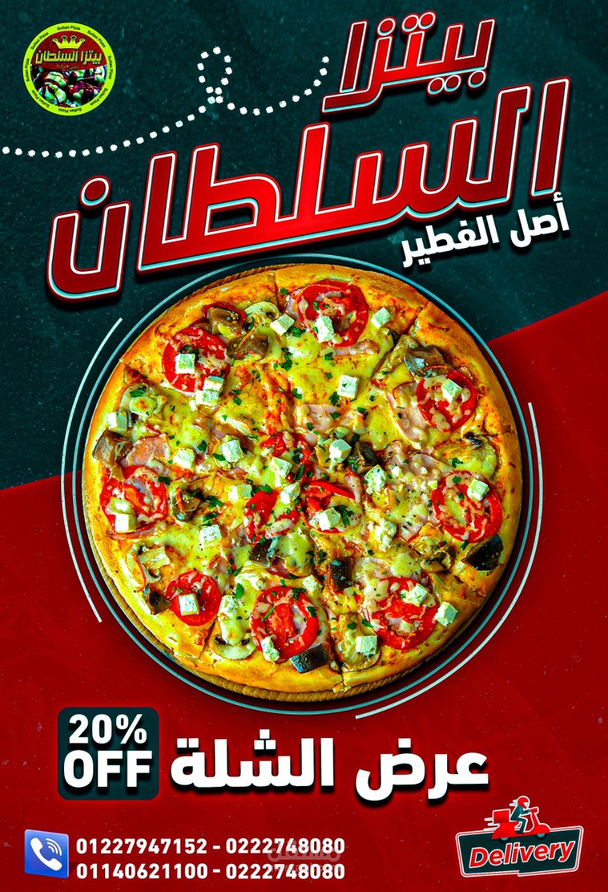 بيتزا السلطان