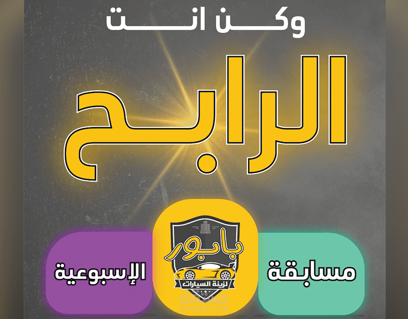 إعلان موشن + تعليق صوتي عن مسابقات بابور لزينة السيارات