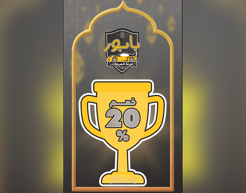 تصميم ريل إنستاجرام موشن + تعليق صوتي بالفصحى لشركة زينة سيارات