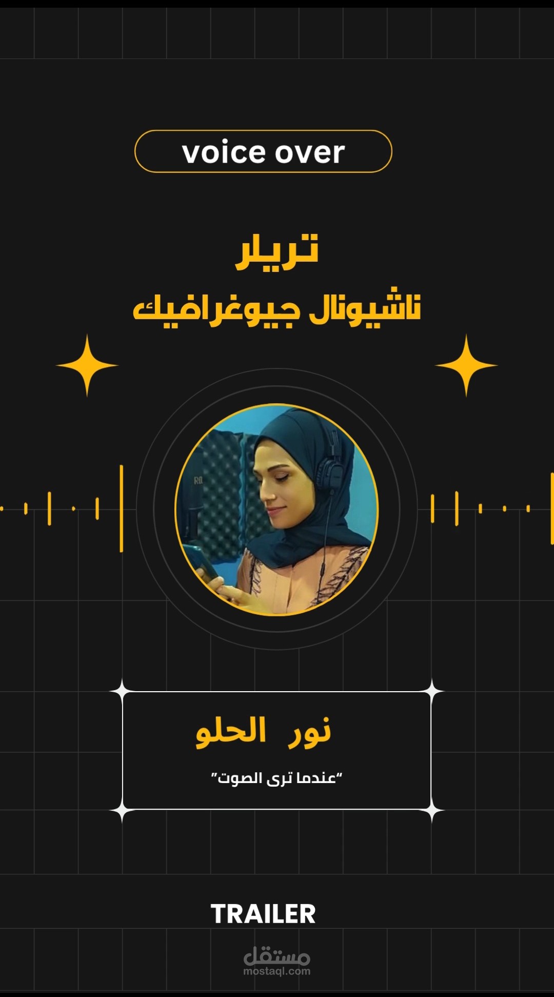 تريلر وثائقي بصوت أنثوي رخيم