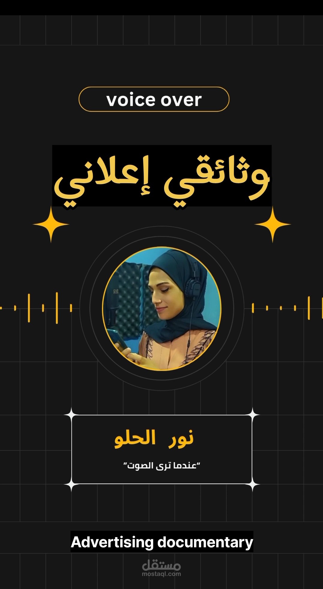 وثائقي اعلاني بصوت انثوي رخيم