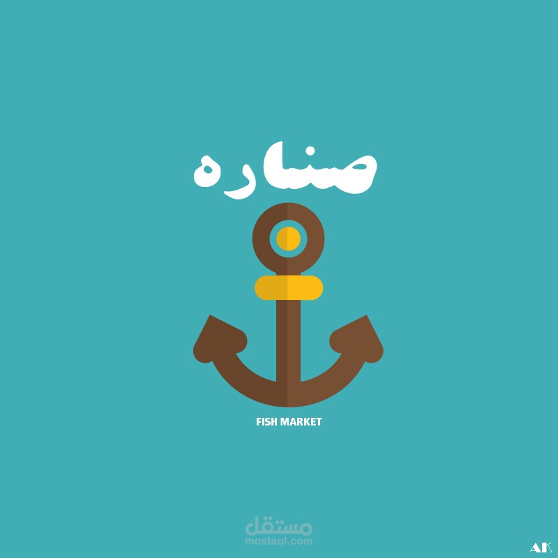 محل اسماك " صناره "