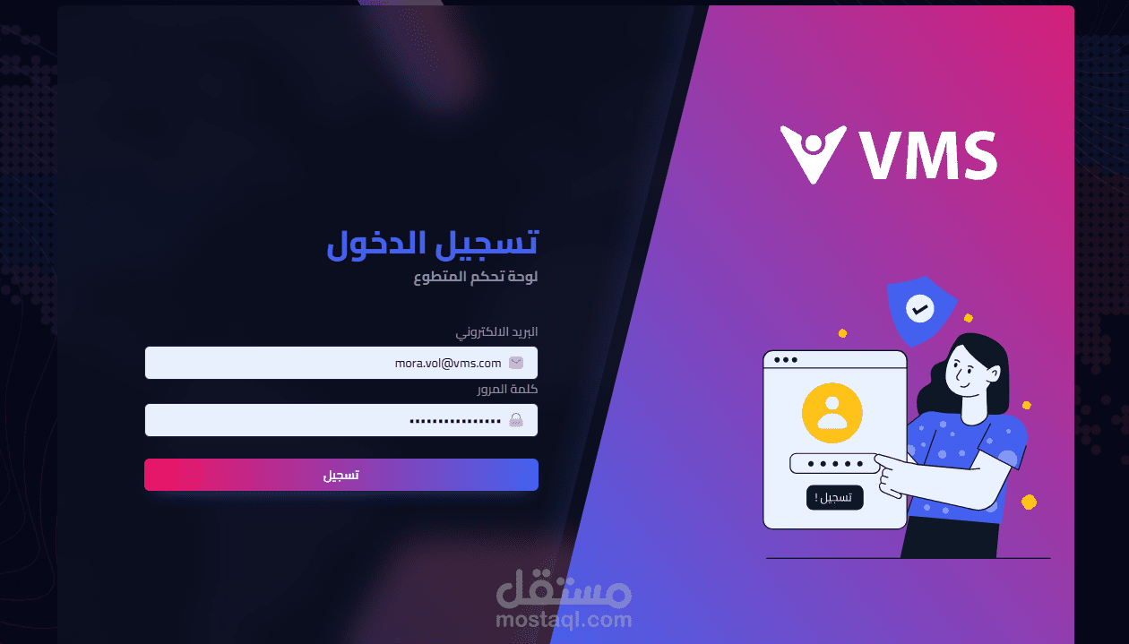 نظام إدارة المتطوعين VMS