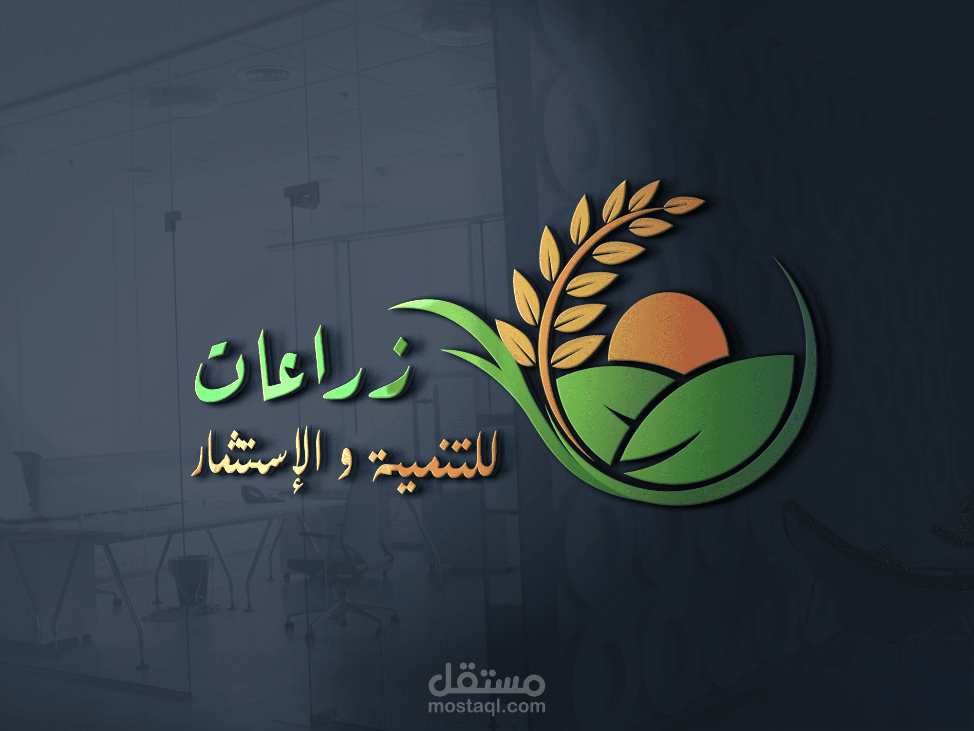 تصميم لوجو لشركة زراعات للتنمية والاستثمار