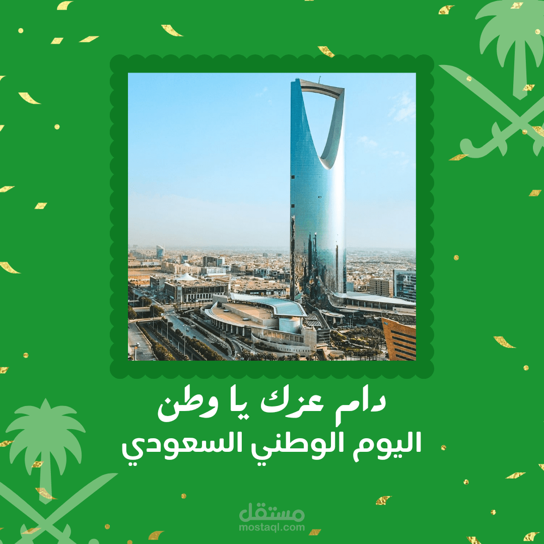 اليوم الوطني السعودي