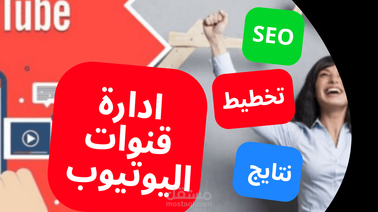 متخصص في ادارة قنوات اليوتيوب وتحسين ال seo