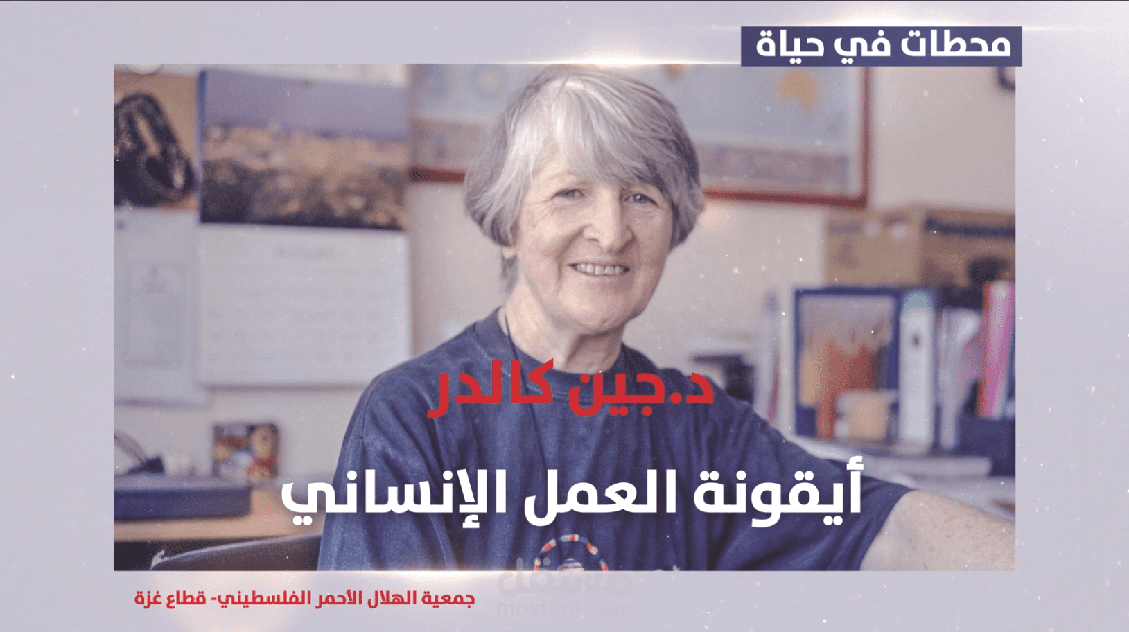 مونتاج فيديو عن حياة شخصية إنسانية عالمية