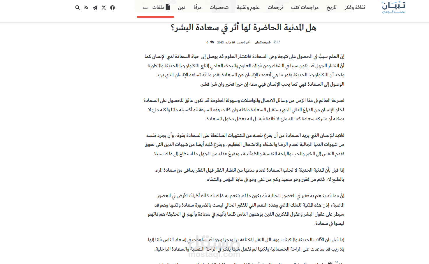 مقال بعنوان هل المدنية الحاضرة لها أثر في سعادة البشر؟